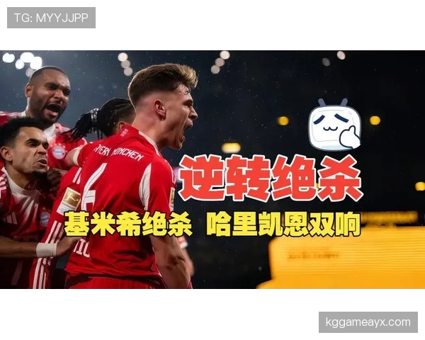 基米希关键助攻助力球队逆转取胜，表现稳健展现超凡球场视野